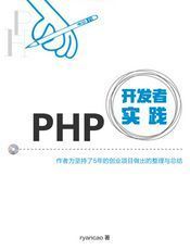 PHP 开发者实践