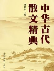 中华古代散文精典