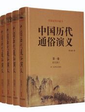 中国历史通俗演义